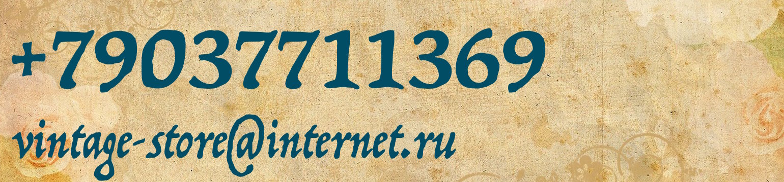 E-mail : vintage-store@internet.ru